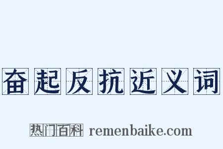 奋起反抗近义词是什么意思的图片
